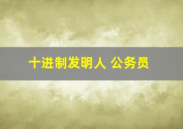 十进制发明人 公务员